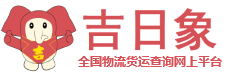 吉日象物流货运网